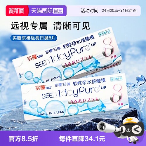 SEED实瞳京樱远视日抛8片装