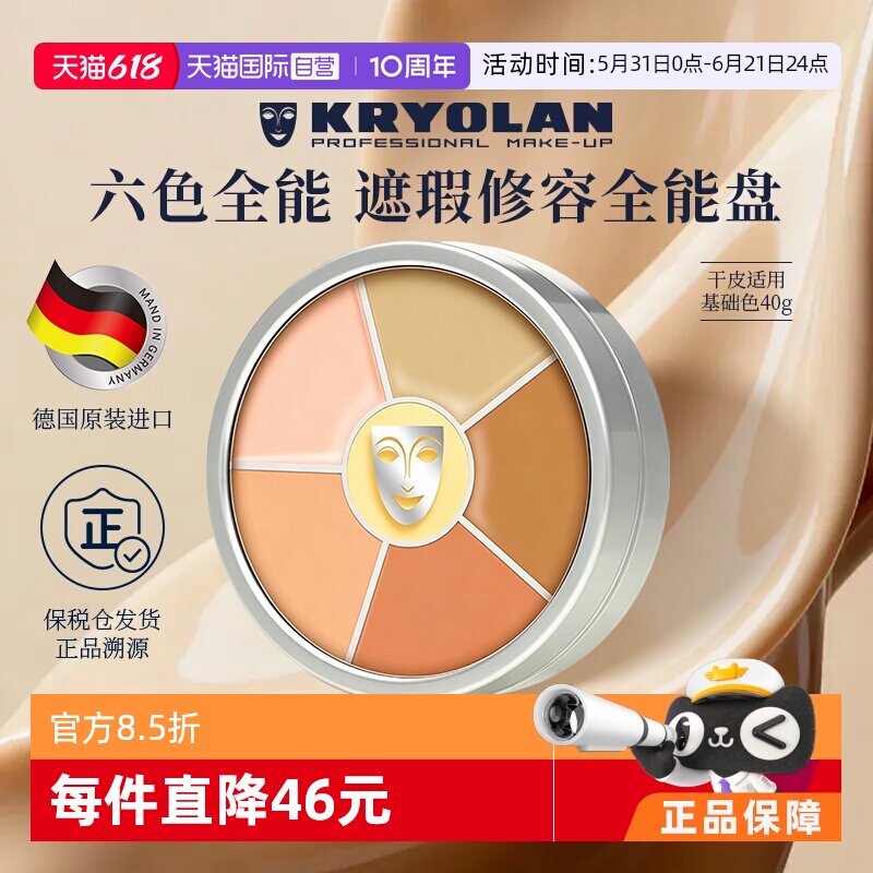 【自营】KRYOLAN德国面具魅影六色遮瑕盘粉底膏遮痘印斑点黑眼圈