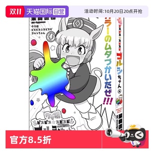 ゴルシちゃん 日文原版 黄金船官方漫画 ウマ娘 ピスピス 赛马娘 通常版 4通常版 スピスピ 自营