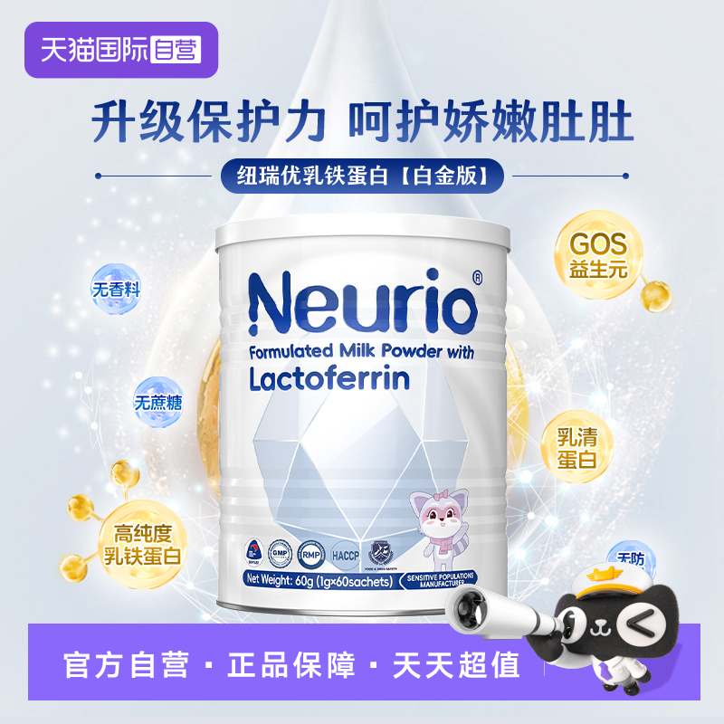 【自营】纽瑞优白金版乳铁蛋白调制乳粉—白金60g双益生元GOS