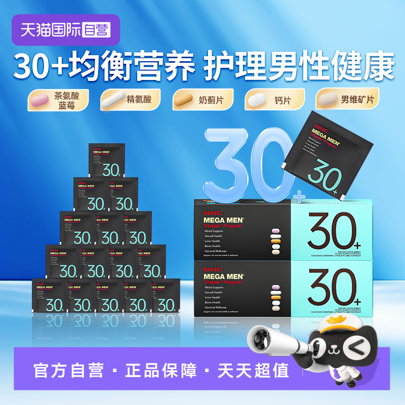 GNC男性30+营养包维生素矿物质图片