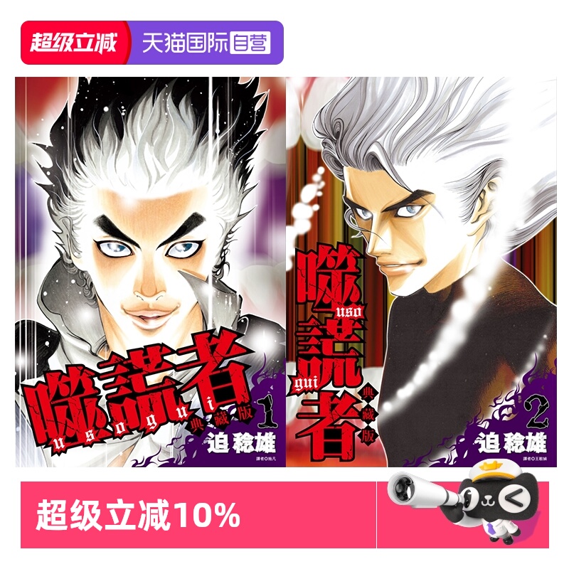 【自营】台版漫画 噬谎者 典藏版4 3 2 1 可拍单册 迫稔雄 尖端出版