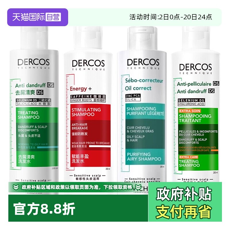 薇姿德科丝去屑止痒油性发质