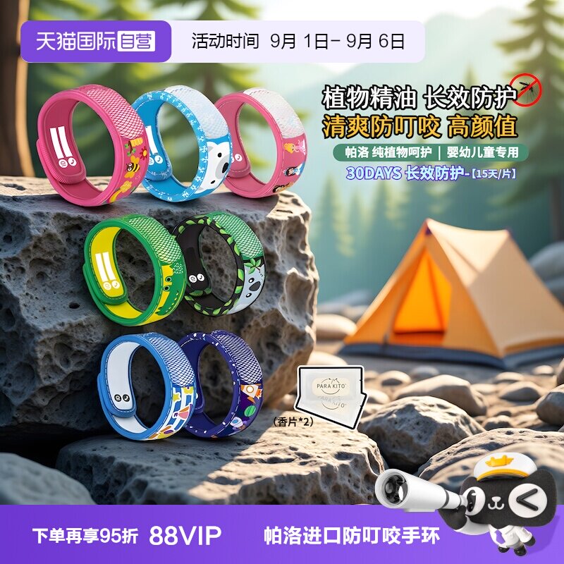 帕洛防叮咬手环超值捡漏特惠