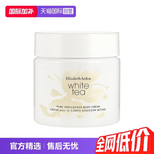 雅顿白茶身体霜ElizabethArden