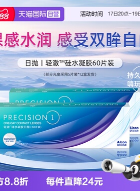 【自营】爱尔康轻澈日抛硅水凝胶进口水润60片防UV隐形近视眼镜