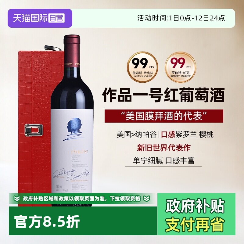 【自营】美国作品一号红酒纳帕谷干红葡萄酒酒王礼盒装Opus One
