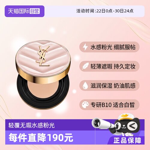 【自营】【下拉淘金币优惠】YSL/圣罗兰粉气垫B10#5g持久遮瑕