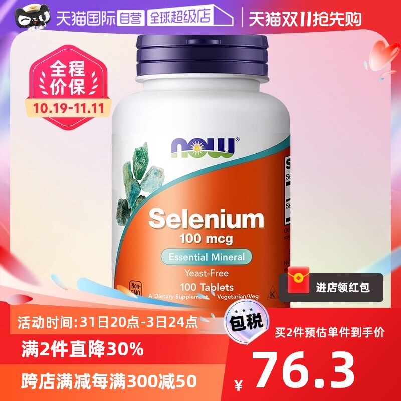 【自营】NOW/诺奥硒片selenium富硒肝疏毒硒元素片100mcg100粒/瓶_虎窝淘