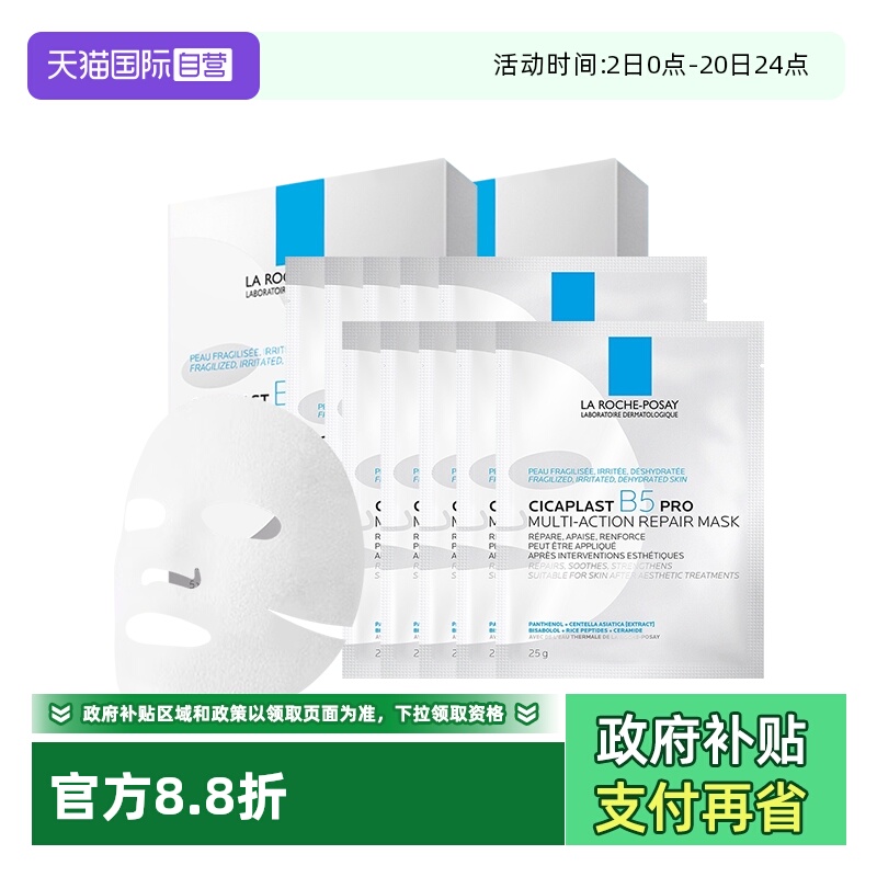 理肤泉B5pro面膜2盒+10片