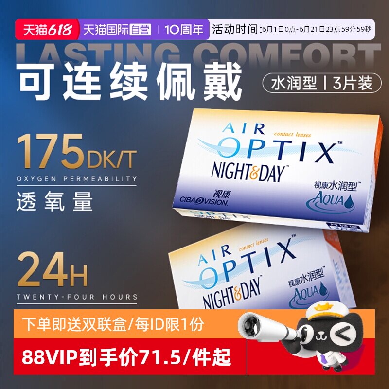 【自营】爱尔康视康隐形近视眼镜月抛日夜3片硅水凝胶水润高透氧