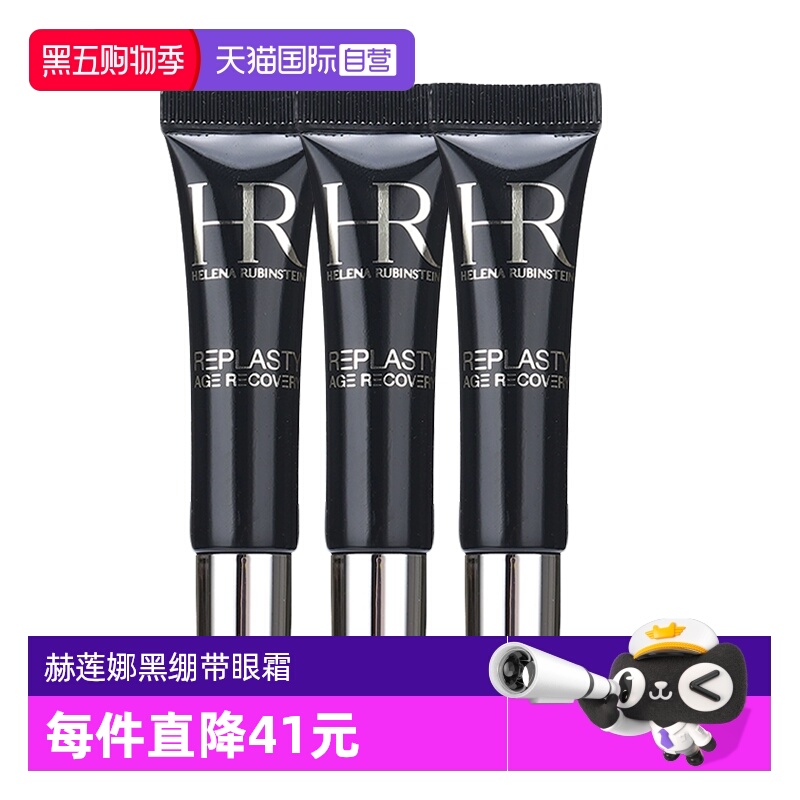 【自营】HR/赫莲娜黑绷带眼霜5ml*3活颜修护眼霜