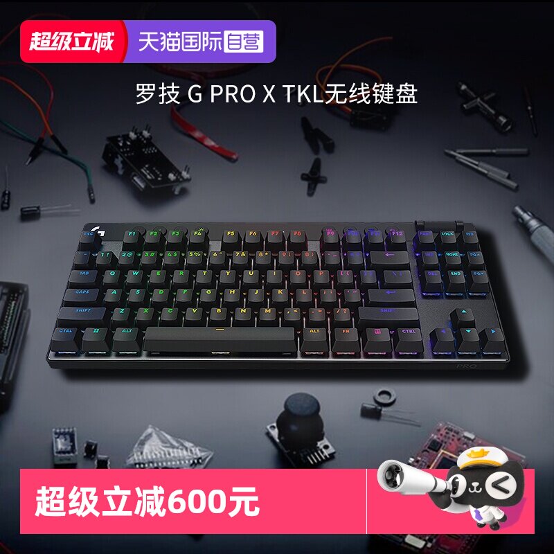 【自营】罗技G Pro X TKL无线机械键盘游戏RGB电脑专业电竞87键