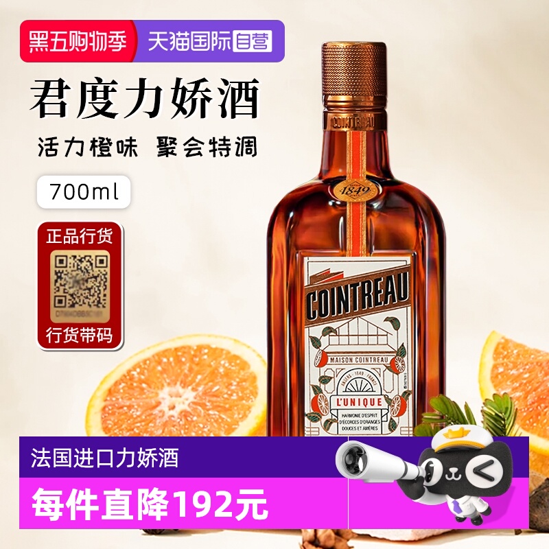 【自营】正品行货带码 人头马君度力娇酒700ml*1法国进口配制酒