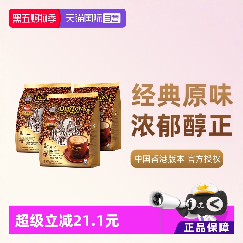 马来版本旧街场原味三合一白咖啡