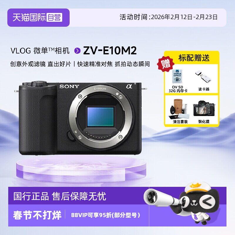 【自营】Sony/索尼 ZV-E10M2微单相机创意外观滤镜ZV