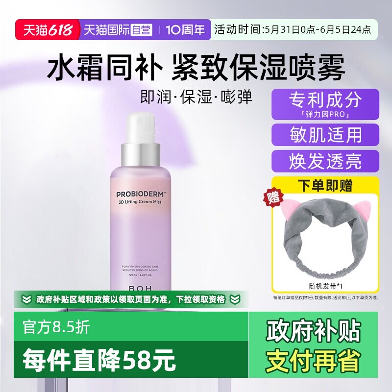 【自营】BOH百析珀面霜喷雾100ml三维弹润紧致保湿修护紫色精华水