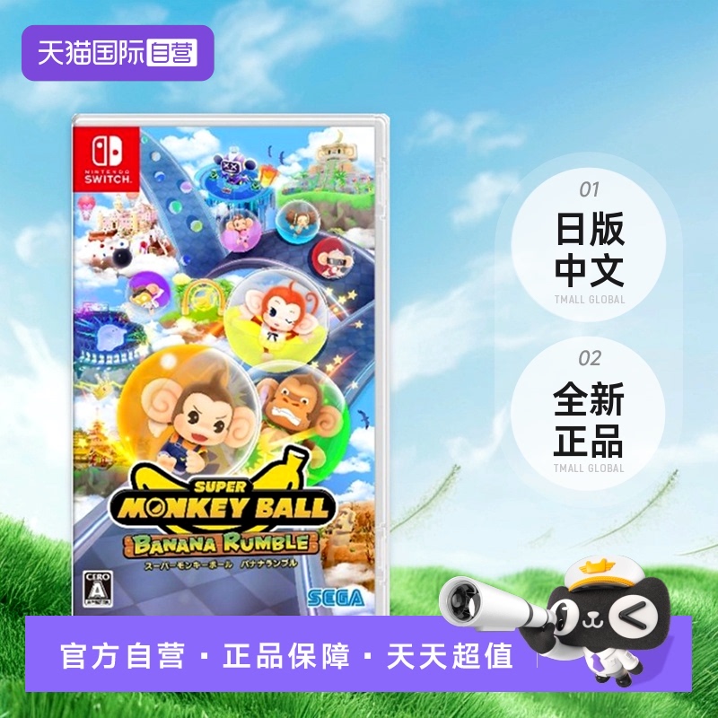 【自营】Switch游戏卡带超级猴子球香蕉大乱斗 日版中文 全新正品