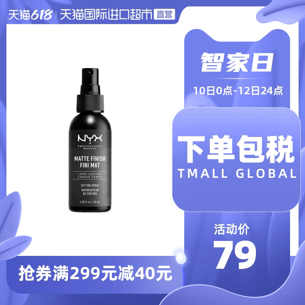 3【618活动】NYX定妆喷雾持久控油不脱妆补水保湿油皮干皮夏季控防