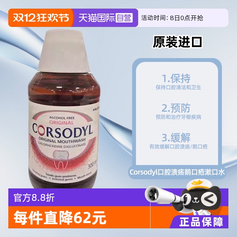 【自营】Corsodyl口腔溃疡鹅口疮漱口水300ml原味无酒精