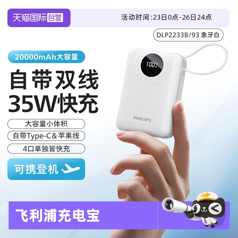 【自营】飞利浦充电宝自带线35w快充便捷可上飞机可移动电源20000毫安小巧大容量适用苹果华为小米iPhone16