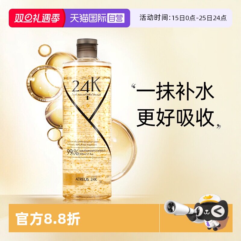 天猫国际自营黄金爽肤水ATREUS