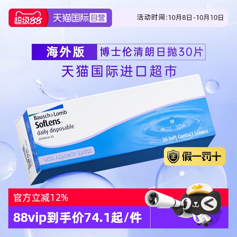 【自营】博士伦近视隐形眼镜日抛清朗进口舒适水凝胶30片装海外版