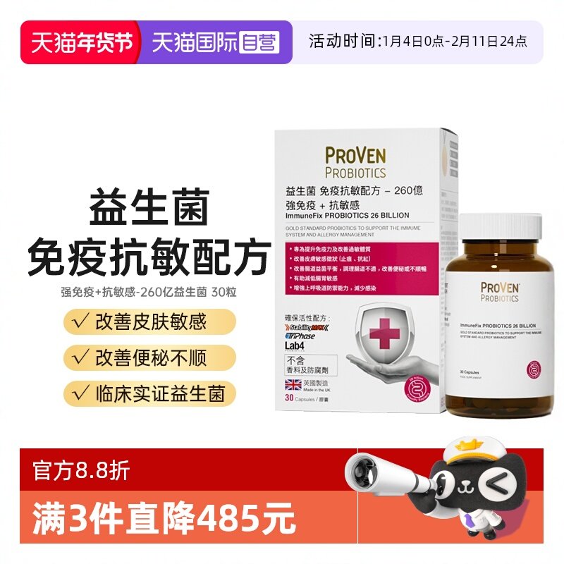【自营】proven过敏益生菌免疫力皮肤泛红过敏肠胃成人鼻敏感30粒,保健食品/膳食营养补充食品,益生菌,淘宝优惠券,粉丝福利购,淘宝优惠卷
