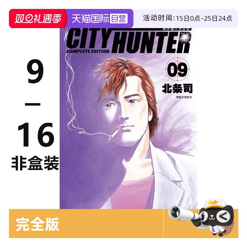 【自营】台版漫画 城市猎人 完全版 9-16 非盒装 天使心作者北条司 尖端出版