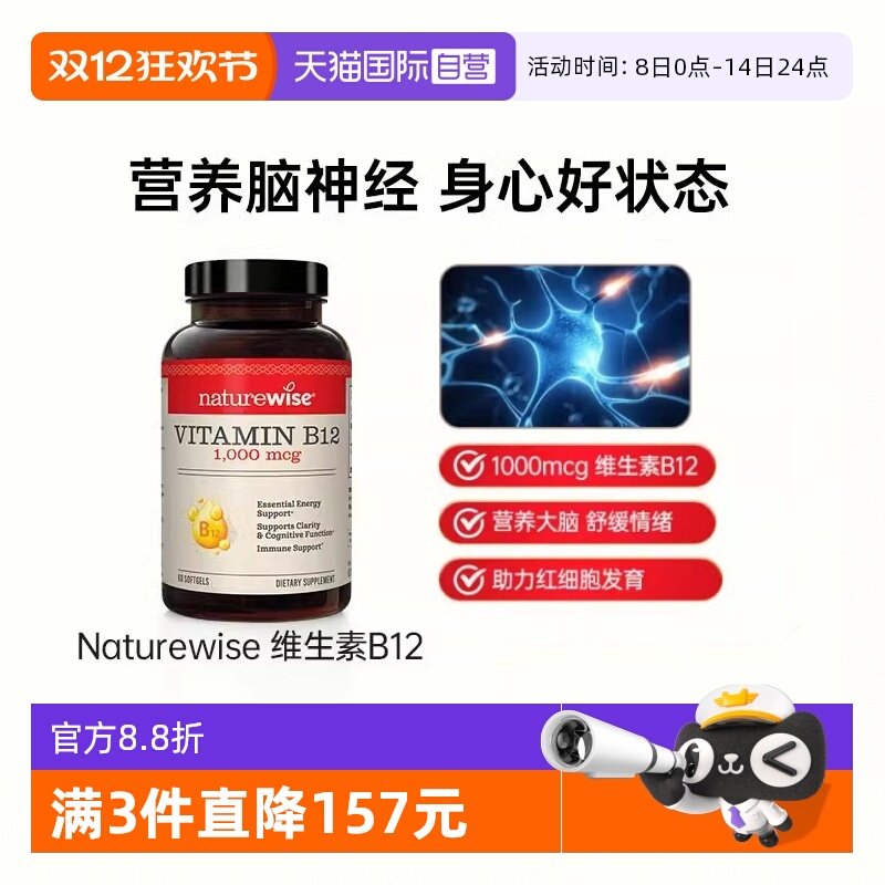 Naturewise维生素B12营养脑神经