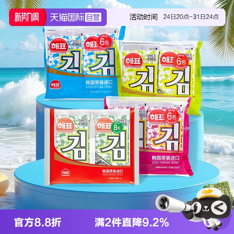 【自营】韩国海牌菁品海苔2g*8*2海产品即食儿童寿司包饭烤紫菜片