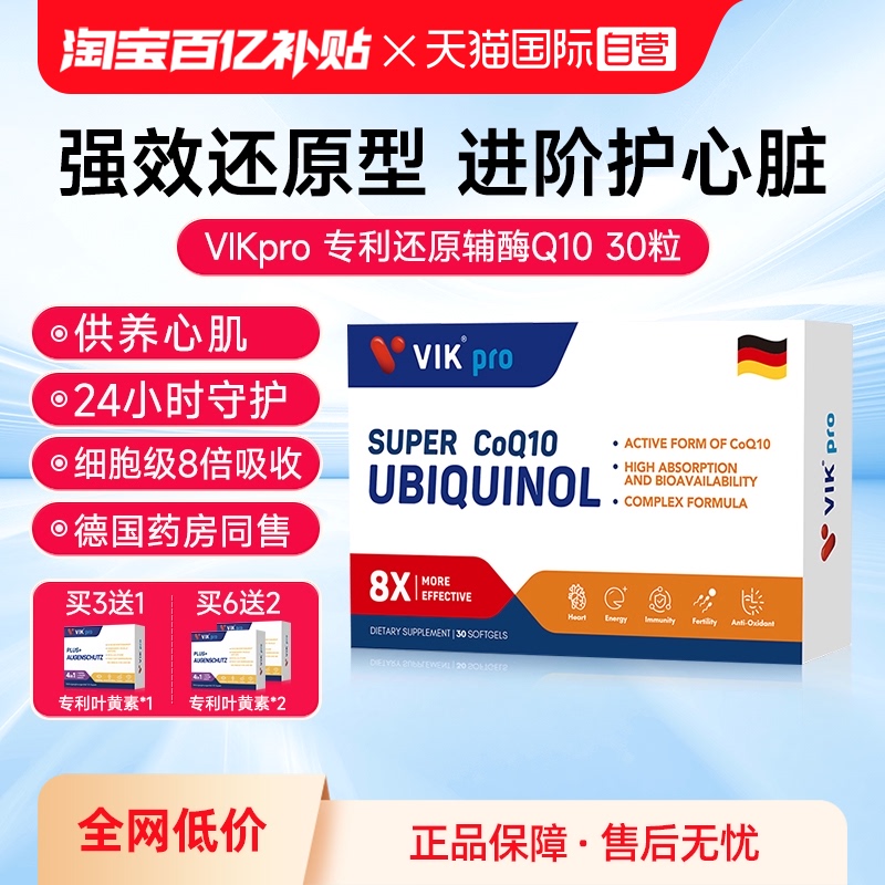 VIK輔酶Q10德國進口還原型