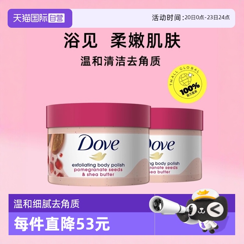 多芬直营冰激凌298g*2身体磨砂膏