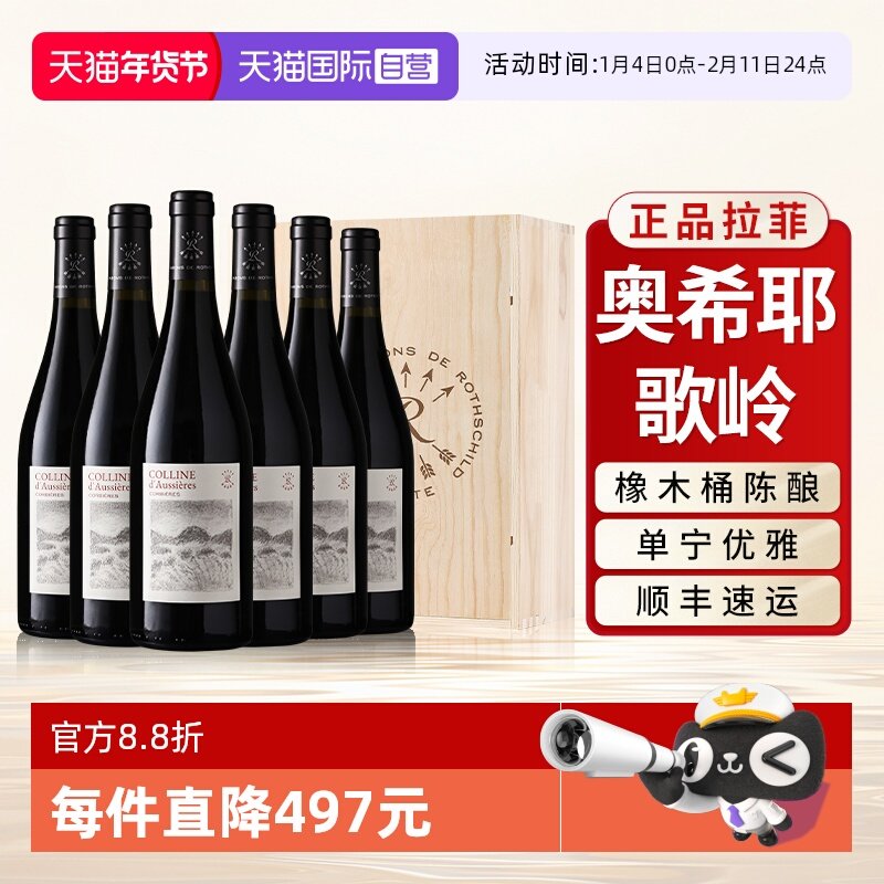 【自营】拉菲奥希耶歌岭AOC红酒整箱法国原瓶进口干红葡萄酒6支装