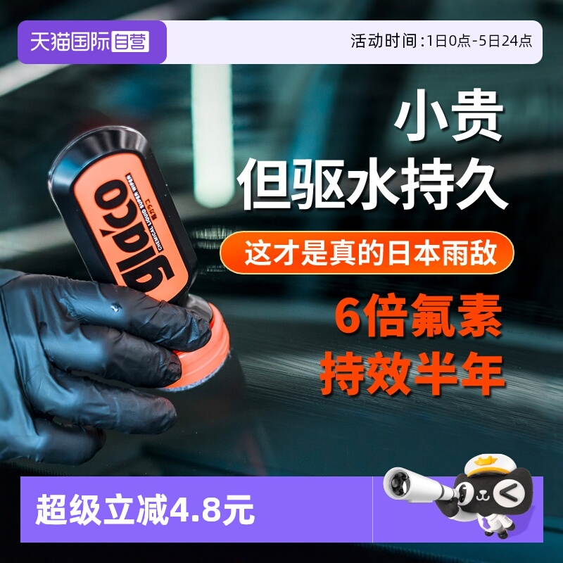 SOFT99玻璃防雨剂雨敌去除油膜