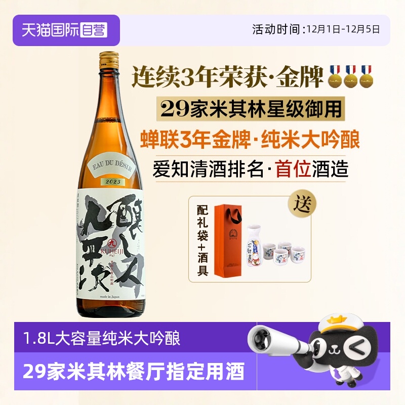 【自营】日本原瓶进口酿人九平次希望之水1.8L纯米大吟酿清酒烧酒