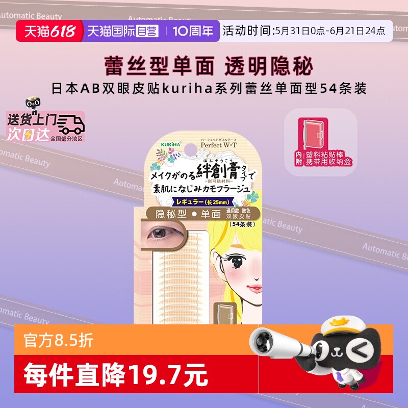 【自营】日本AB双眼皮贴kuriha系列蕾丝隐秘无痕隐形防水防汗持久