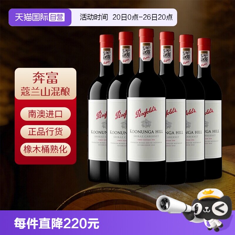 自营奔富寇兰山干红葡萄酒