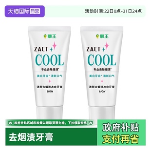 LION狮王ZACT去烟渍冰爽牙膏130g2支去渍去黄亮白进口 自营