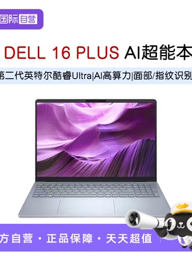 【自营】DELL/戴尔 16 Plus 16英寸第二代英特尔酷睿Ultra AIPC轻薄本笔记本电脑办公便携商务官方旗舰