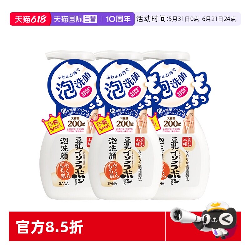 【自营】SANA莎娜豆乳泡沫洗面奶200ml*3瓶洁面慕斯油皮深层清洁