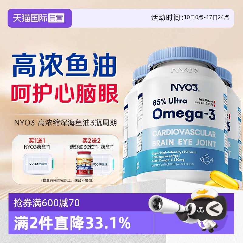 NYO3挪威高纯度深海鱼油omega3