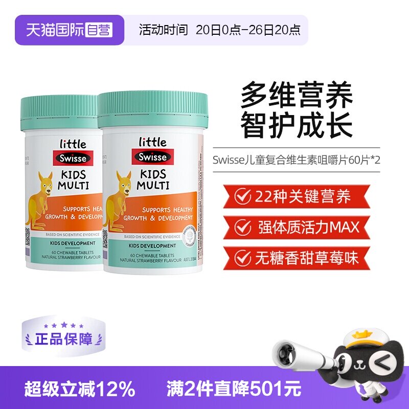【自营】Swisse斯维诗儿童复合维生素咀嚼片60粒*2综合维生素b族