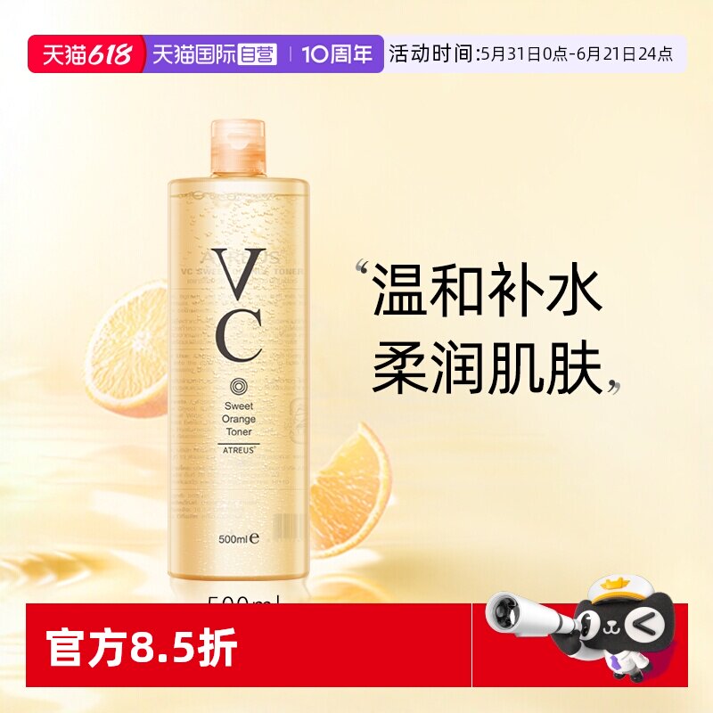 【自营】ATREUS VC甜橙爽肤水女舒缓保湿补水控油收缩毛孔湿敷水