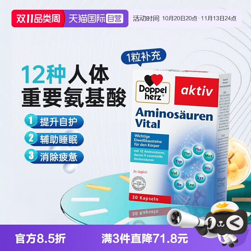 【自营】德国双心复合氨基酸胶囊补充能量营养保健品免疫力睡眠