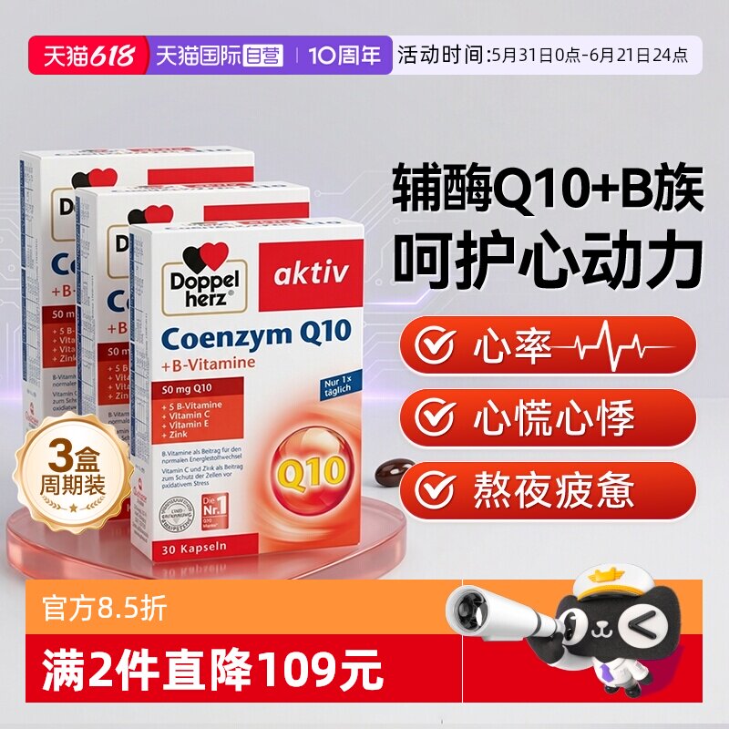 德国双心辅酶q10心脏心肌健康