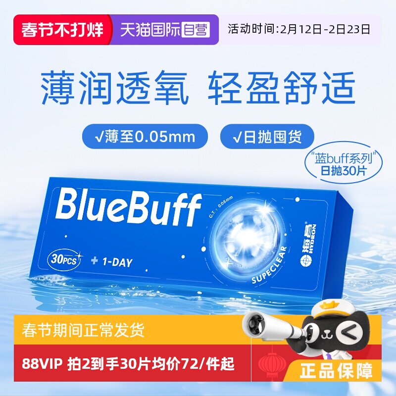 【自营】海昌蓝buff近视隐形眼镜日抛30片水凝胶高清透氧舒适水润