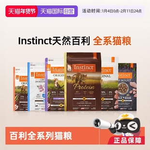 【自营】Instinct天然百利猫粮无谷鸡高蛋白冻干双拼猫粮