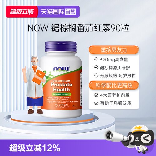 【自营】NOW诺奥锯棕榈番茄红素软胶囊保护男性男士前列美国进口