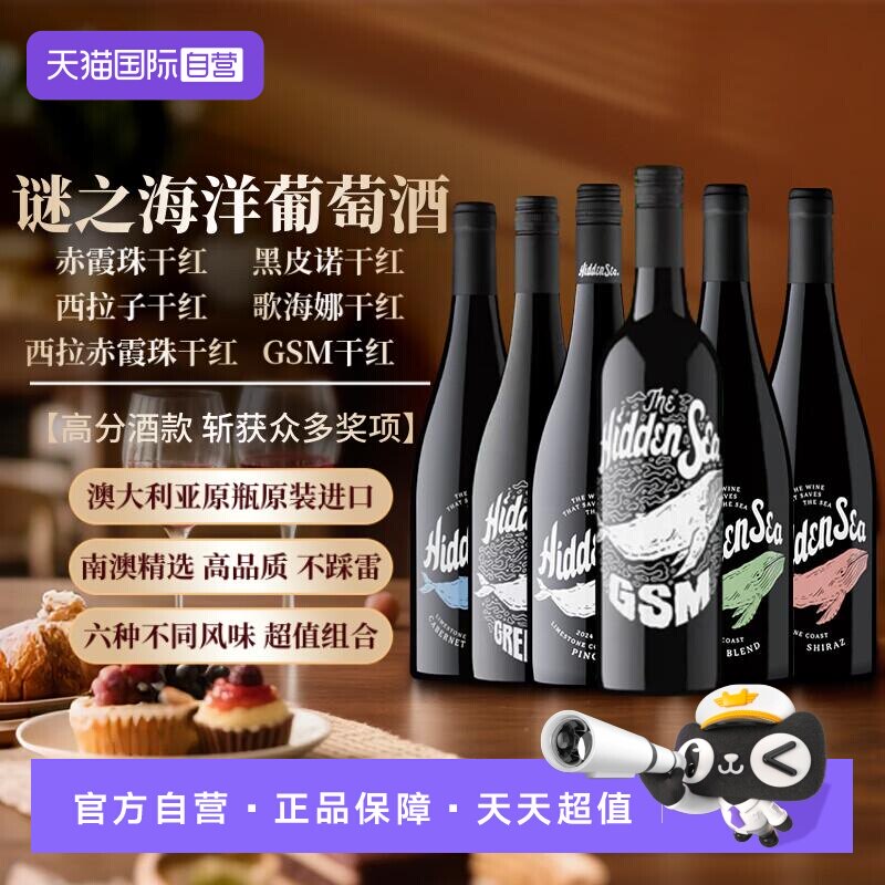 【自营】谜之海洋干红葡萄酒750ml*6澳大利亚原瓶进口红酒葡萄酒